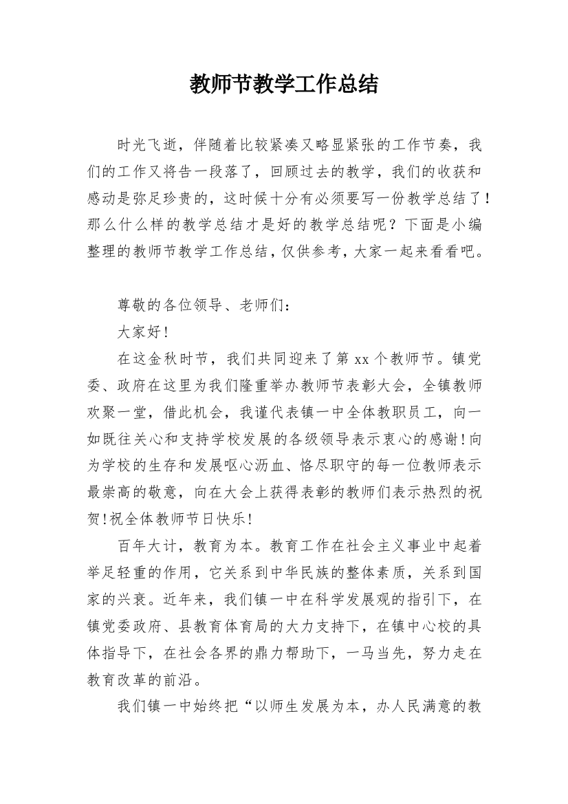 教师节教学工作总结