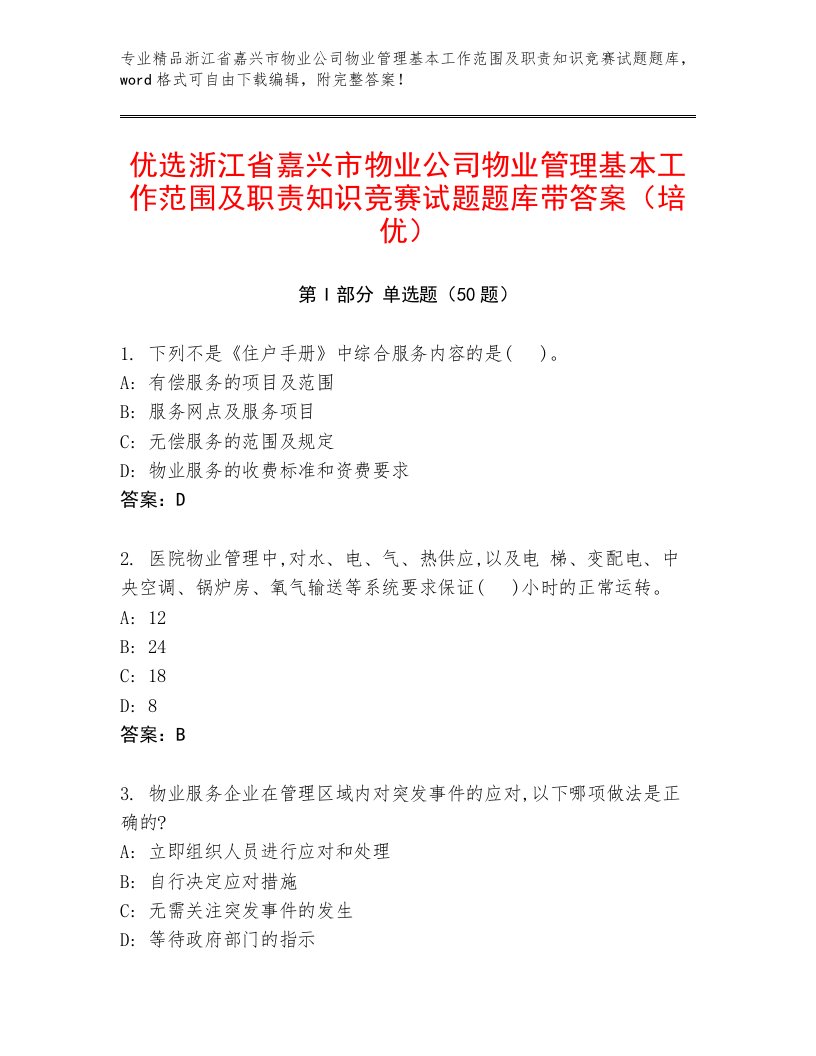 优选浙江省嘉兴市物业公司物业管理基本工作范围及职责知识竞赛试题题库带答案（培优）