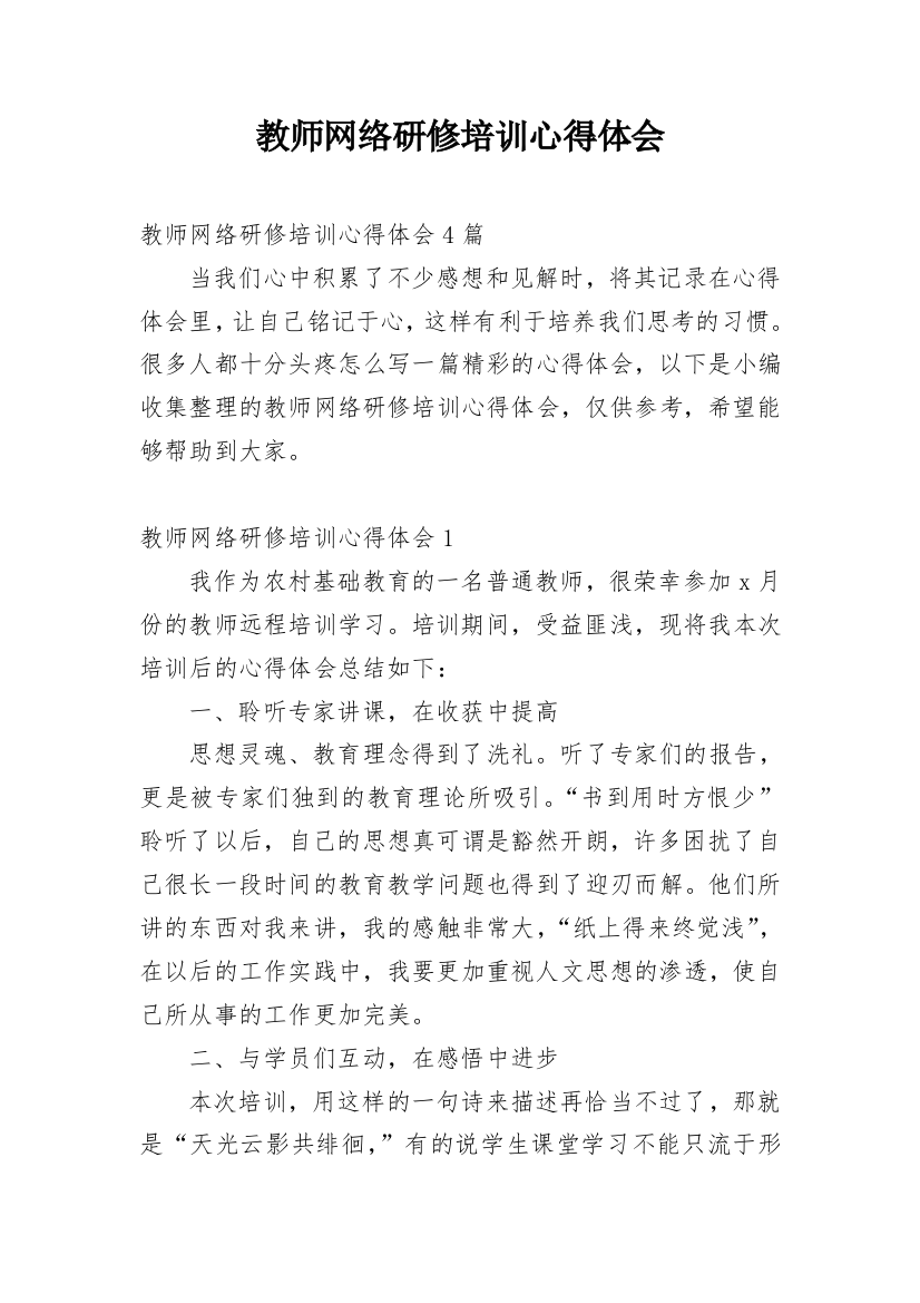 教师网络研修培训心得体会_12