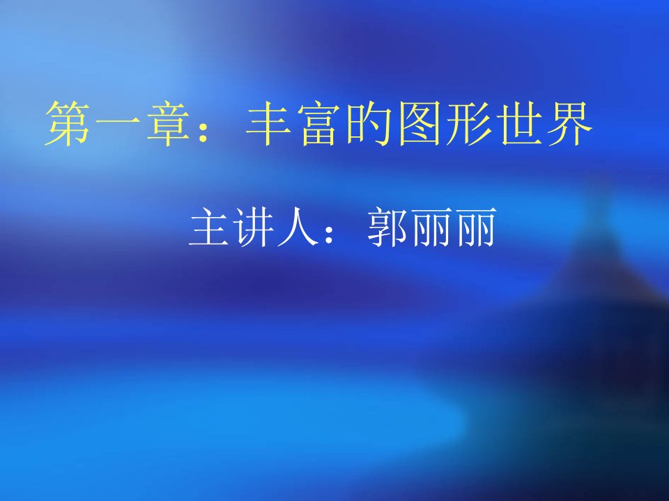 七年级数学丰富图形世1界公开课获奖课件省赛课一等奖课件