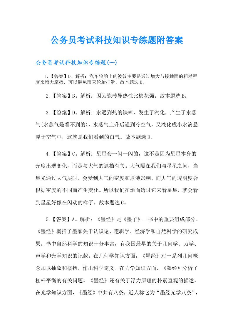 公务员考试科技知识专练题附答案