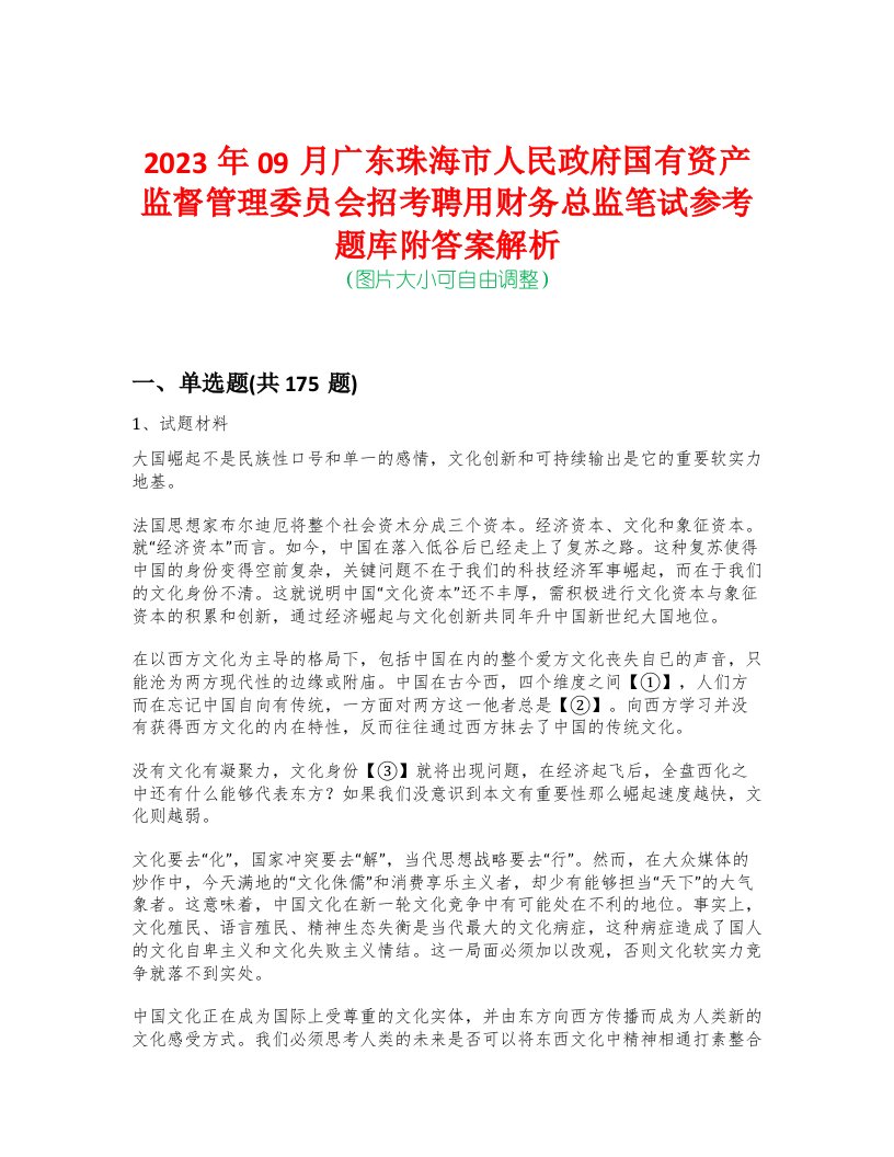 2023年09月广东珠海市人民政府国有资产监督管理委员会招考聘用财务总监笔试参考题库附答案解析