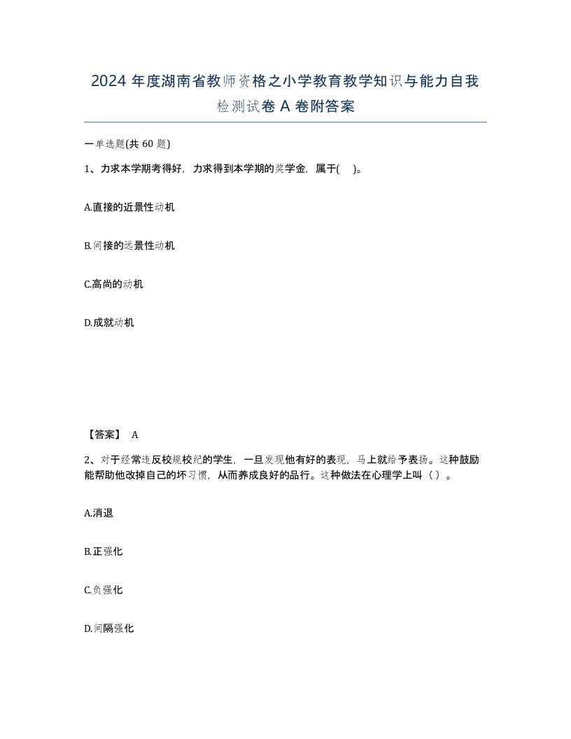 2024年度湖南省教师资格之小学教育教学知识与能力自我检测试卷A卷附答案