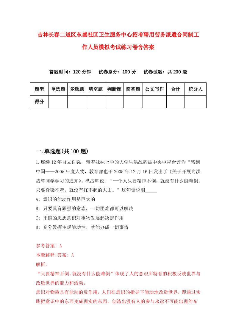 吉林长春二道区东盛社区卫生服务中心招考聘用劳务派遣合同制工作人员模拟考试练习卷含答案7