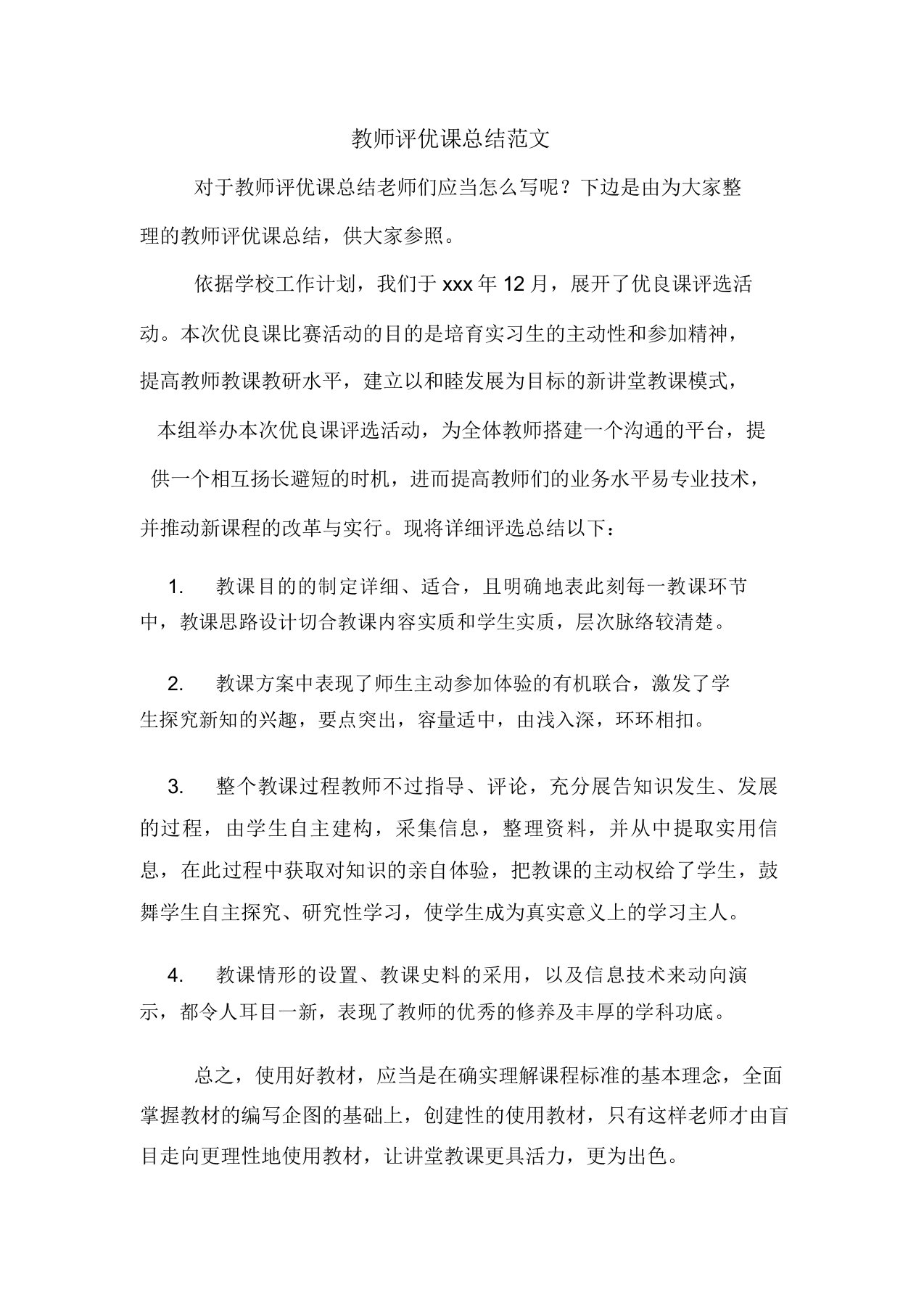 教师评优课总结