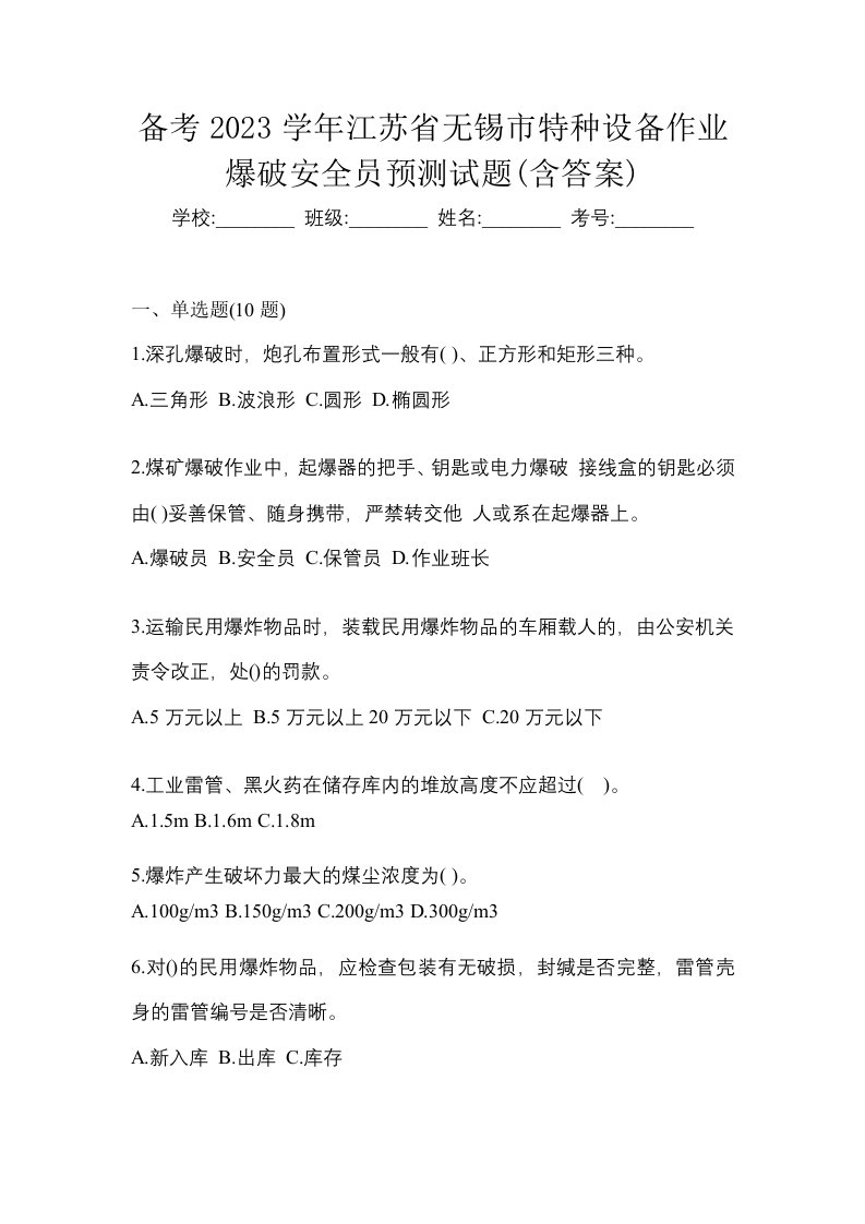 备考2023学年江苏省无锡市特种设备作业爆破安全员预测试题含答案