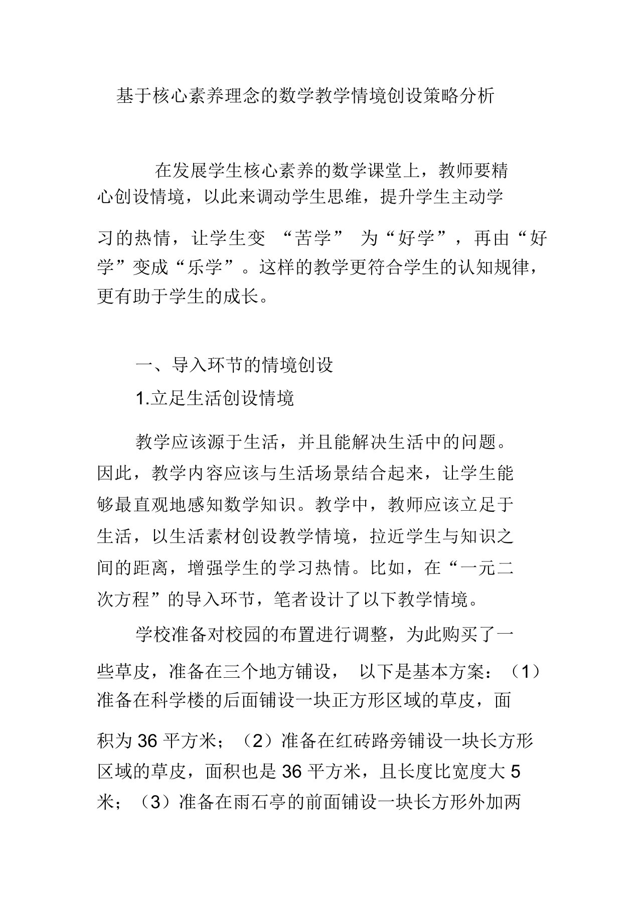 基于核心素养理念的数学教学情境创设策略分析