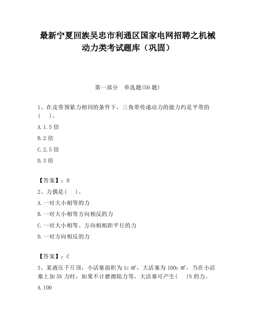 最新宁夏回族吴忠市利通区国家电网招聘之机械动力类考试题库（巩固）