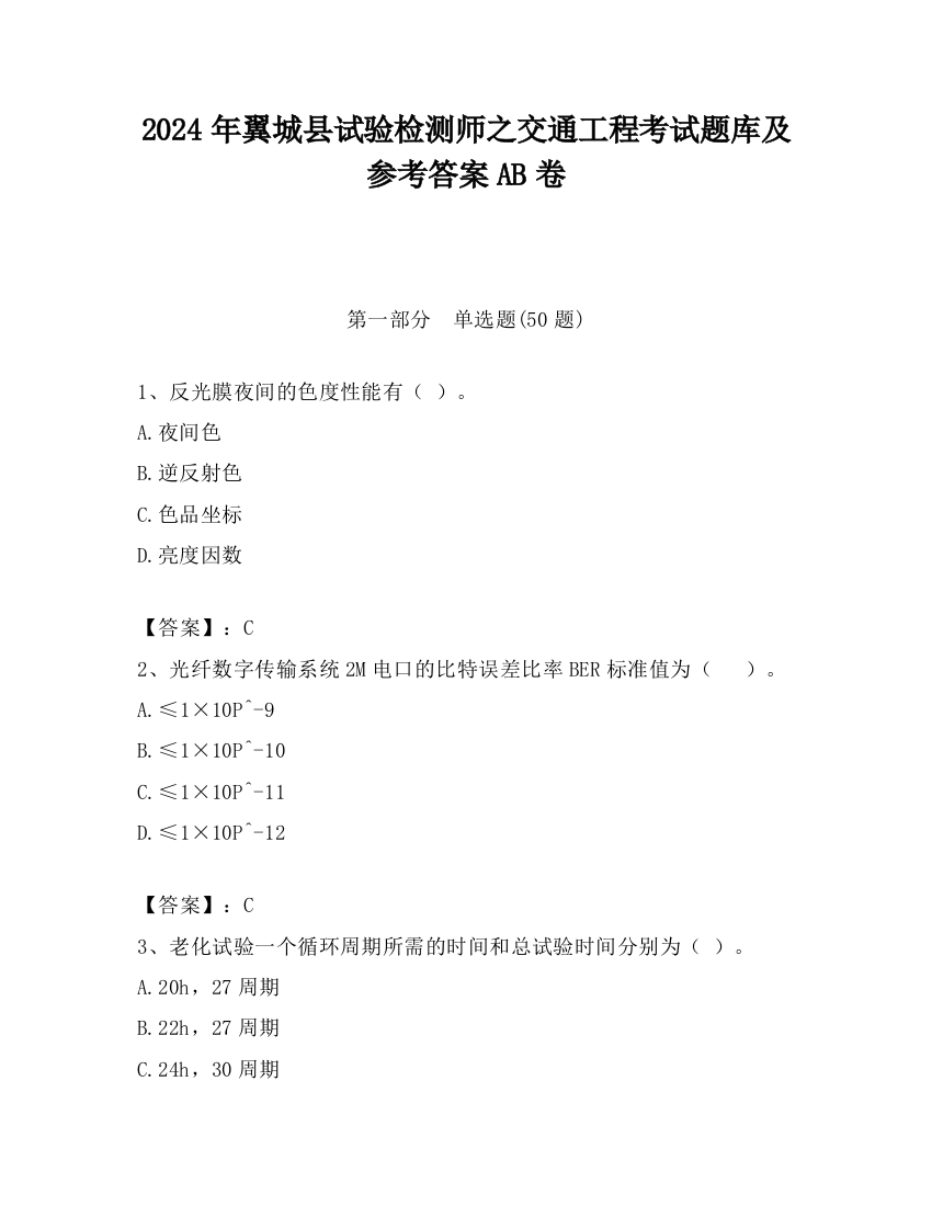 2024年翼城县试验检测师之交通工程考试题库及参考答案AB卷