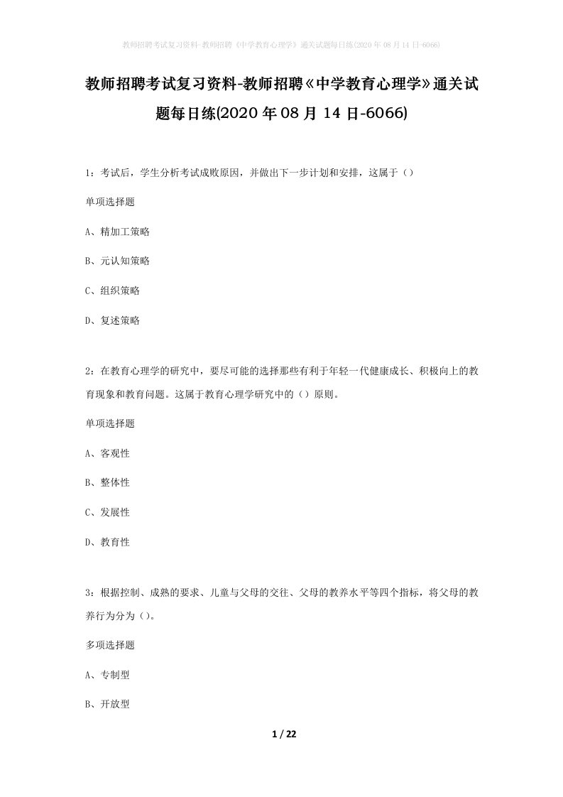 教师招聘考试复习资料-教师招聘中学教育心理学通关试题每日练2020年08月14日-6066