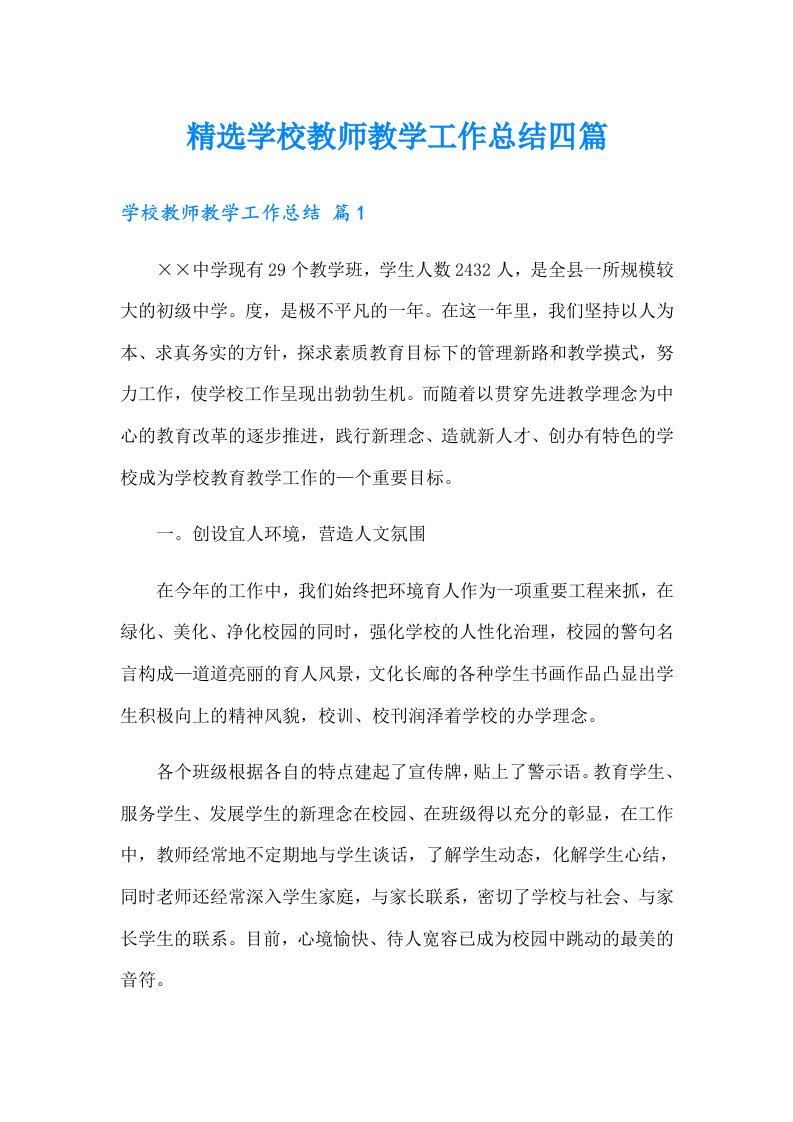 精选学校教师教学工作总结四篇