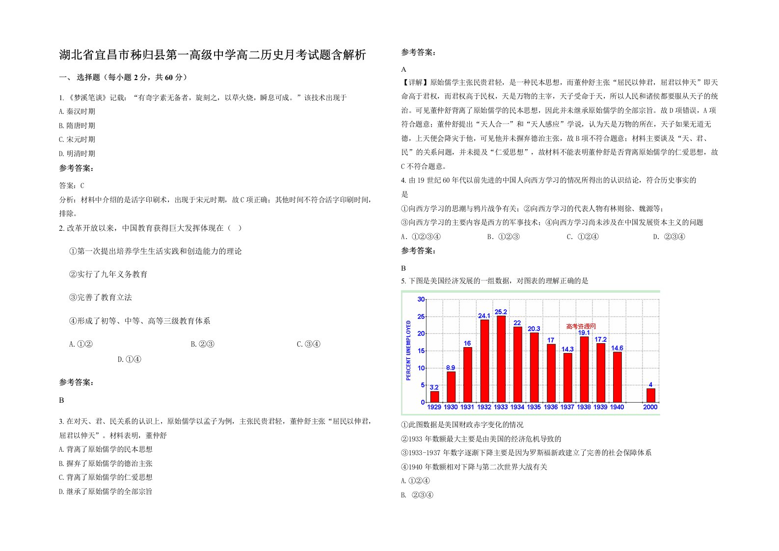 湖北省宜昌市秭归县第一高级中学高二历史月考试题含解析