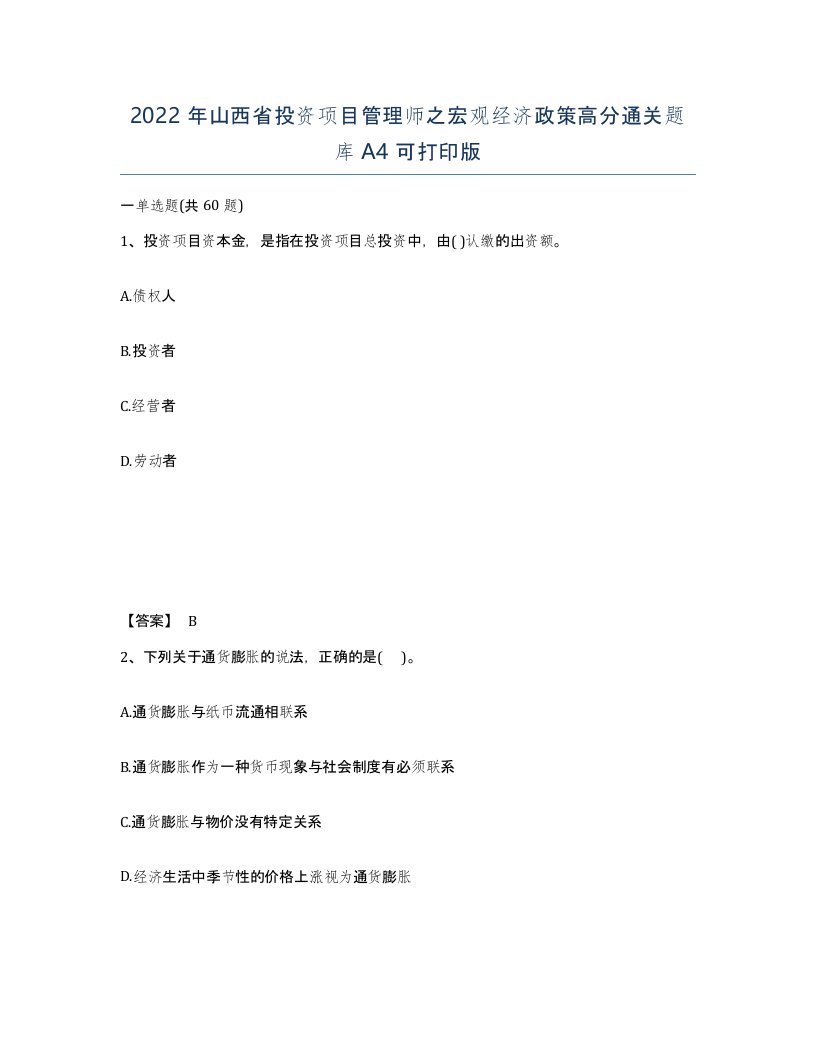 2022年山西省投资项目管理师之宏观经济政策高分通关题库A4可打印版