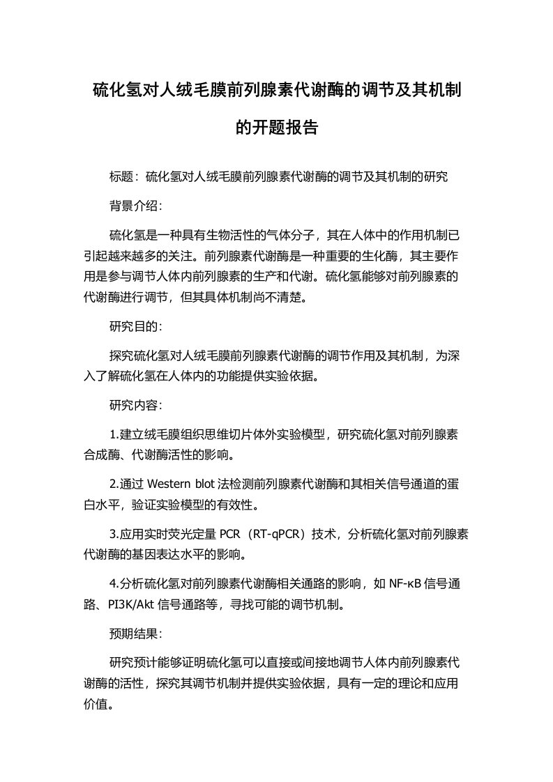 硫化氢对人绒毛膜前列腺素代谢酶的调节及其机制的开题报告