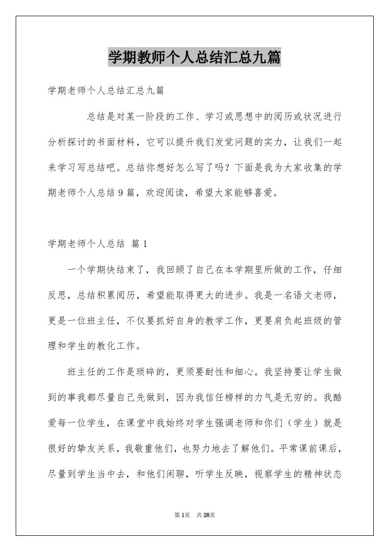 学期教师个人总结汇总九篇例文