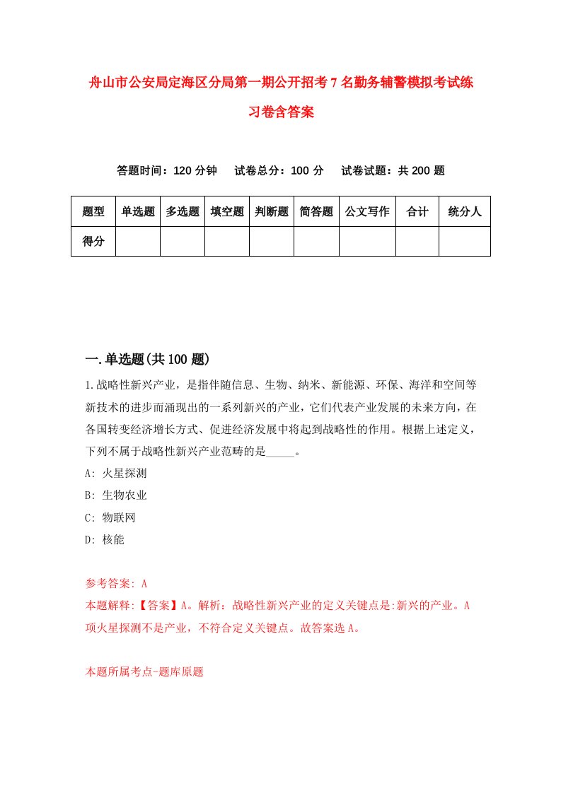 舟山市公安局定海区分局第一期公开招考7名勤务辅警模拟考试练习卷含答案第8版