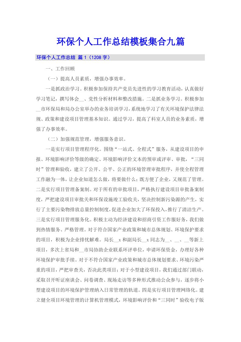 环保个人工作总结模板集合九篇