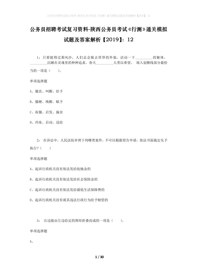 公务员招聘考试复习资料-陕西公务员考试行测通关模拟试题及答案解析201912_6