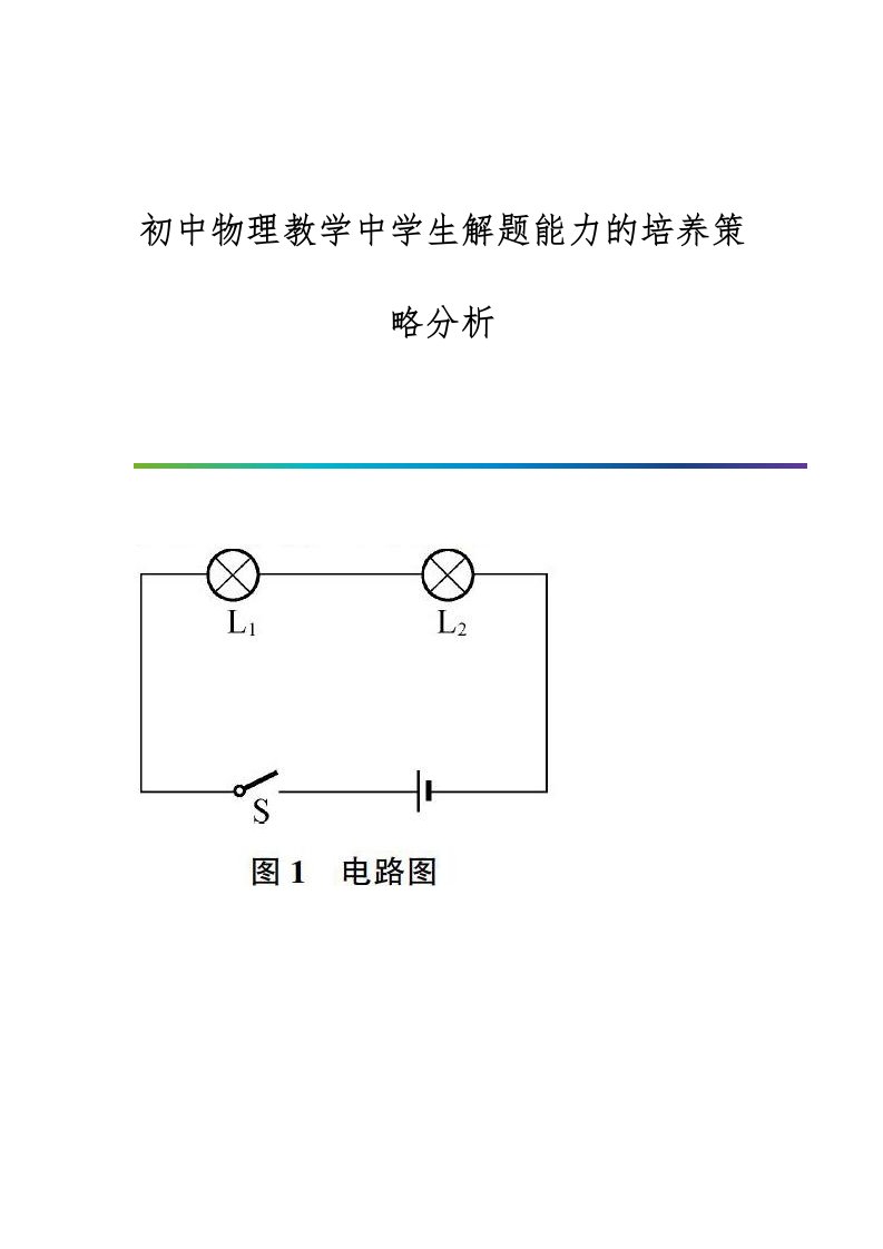 初中物理教学中学生解题能力的培养策略分析