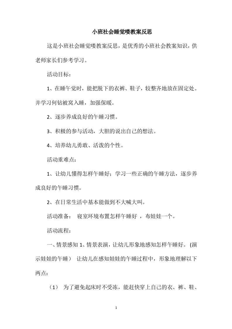 小班社会睡觉喽教案反思