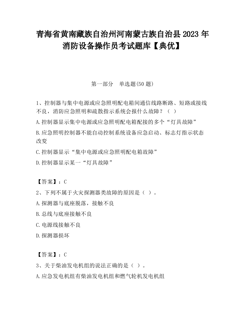 青海省黄南藏族自治州河南蒙古族自治县2023年消防设备操作员考试题库【典优】