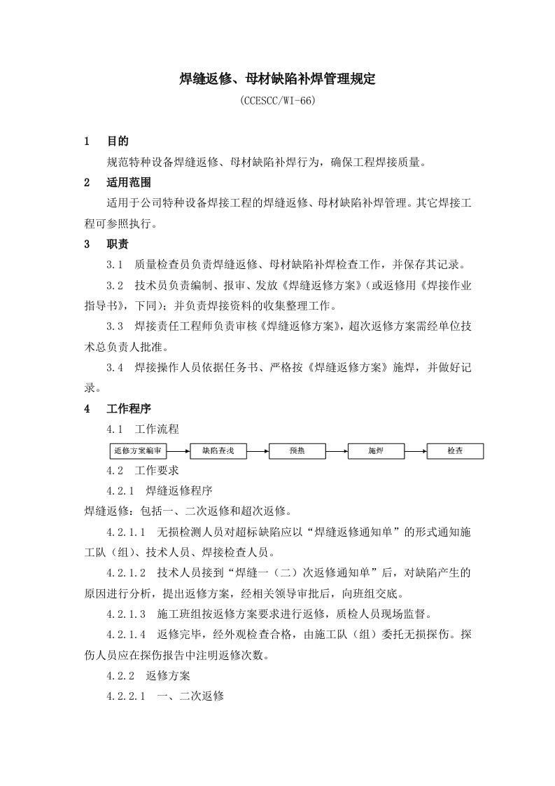 焊缝返修、母材缺陷补焊管理规定