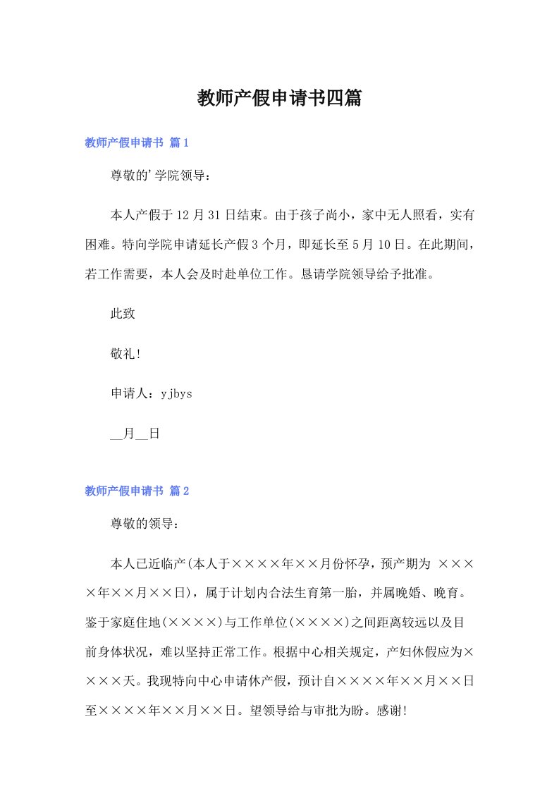 （整合汇编）教师产假申请书四篇