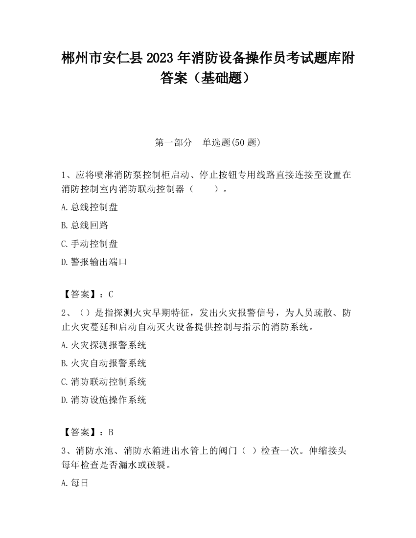 郴州市安仁县2023年消防设备操作员考试题库附答案（基础题）