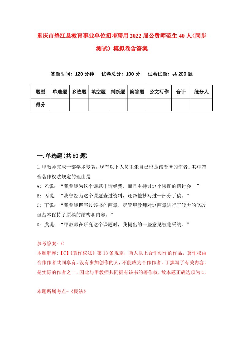 重庆市垫江县教育事业单位招考聘用2022届公费师范生40人同步测试模拟卷含答案1