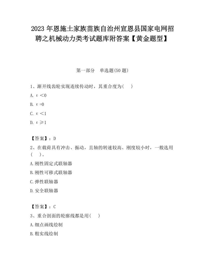 2023年恩施土家族苗族自治州宣恩县国家电网招聘之机械动力类考试题库附答案【黄金题型】