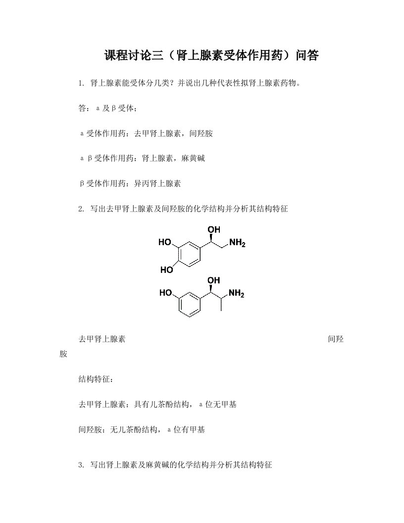 课程讨论三(肾上腺素能受体作用药)问答