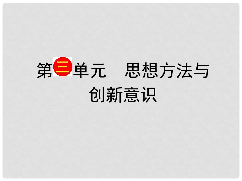 山西省大同市第一中学高考政治一轮复习