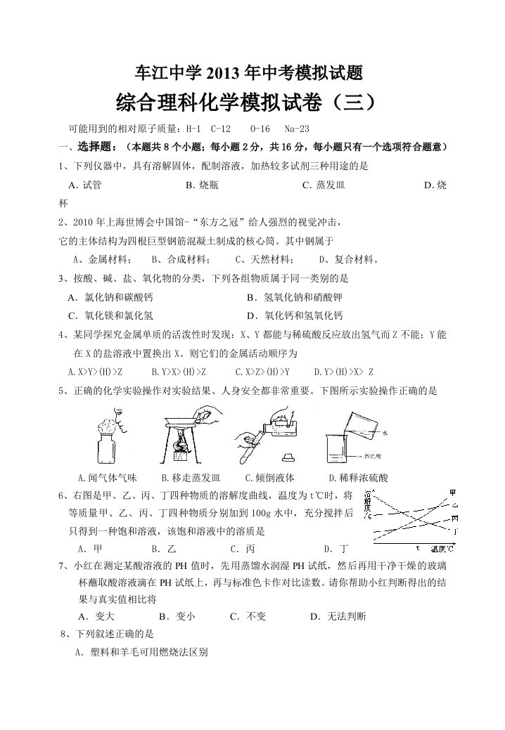 车江中2013年初中毕业升学统一考试化学模拟试题