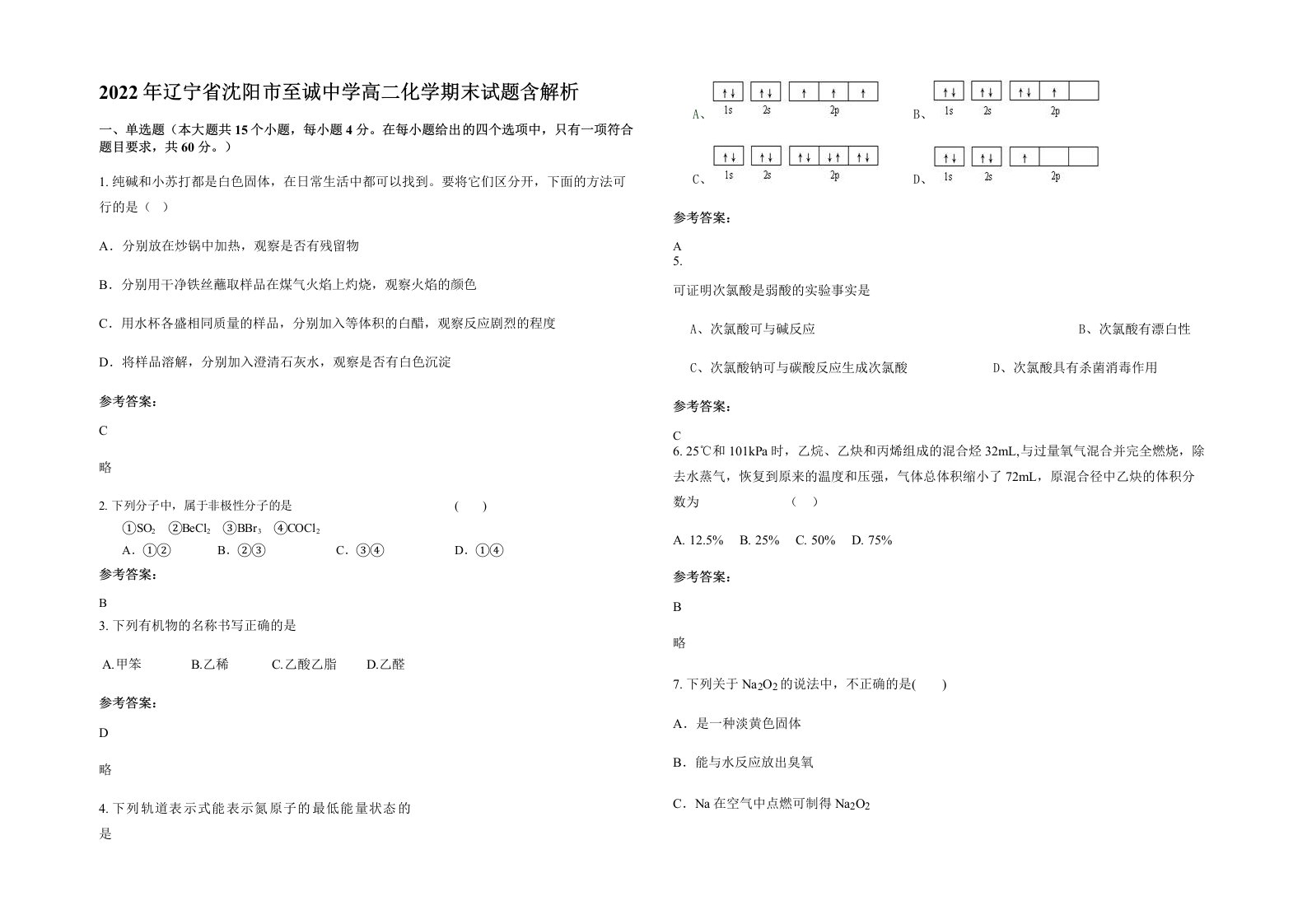 2022年辽宁省沈阳市至诚中学高二化学期末试题含解析