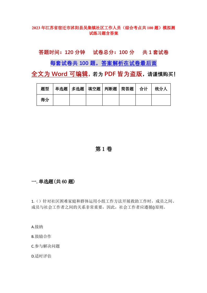 2023年江苏省宿迁市沭阳县吴集镇社区工作人员综合考点共100题模拟测试练习题含答案