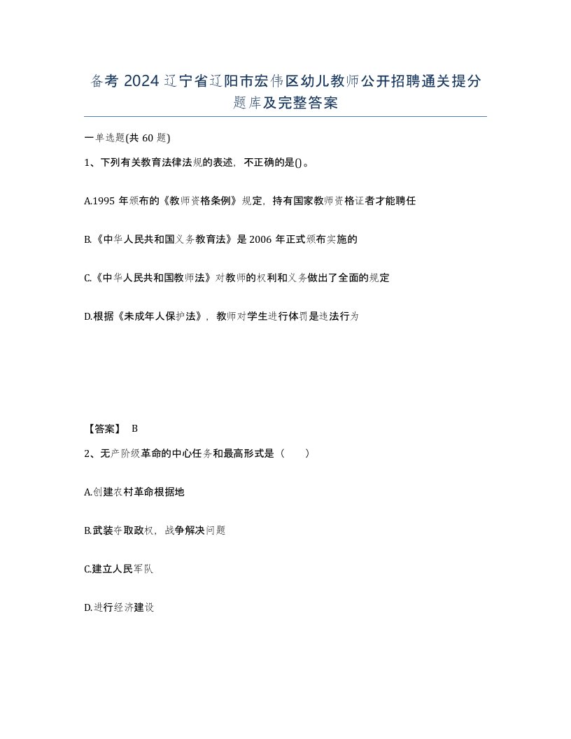 备考2024辽宁省辽阳市宏伟区幼儿教师公开招聘通关提分题库及完整答案