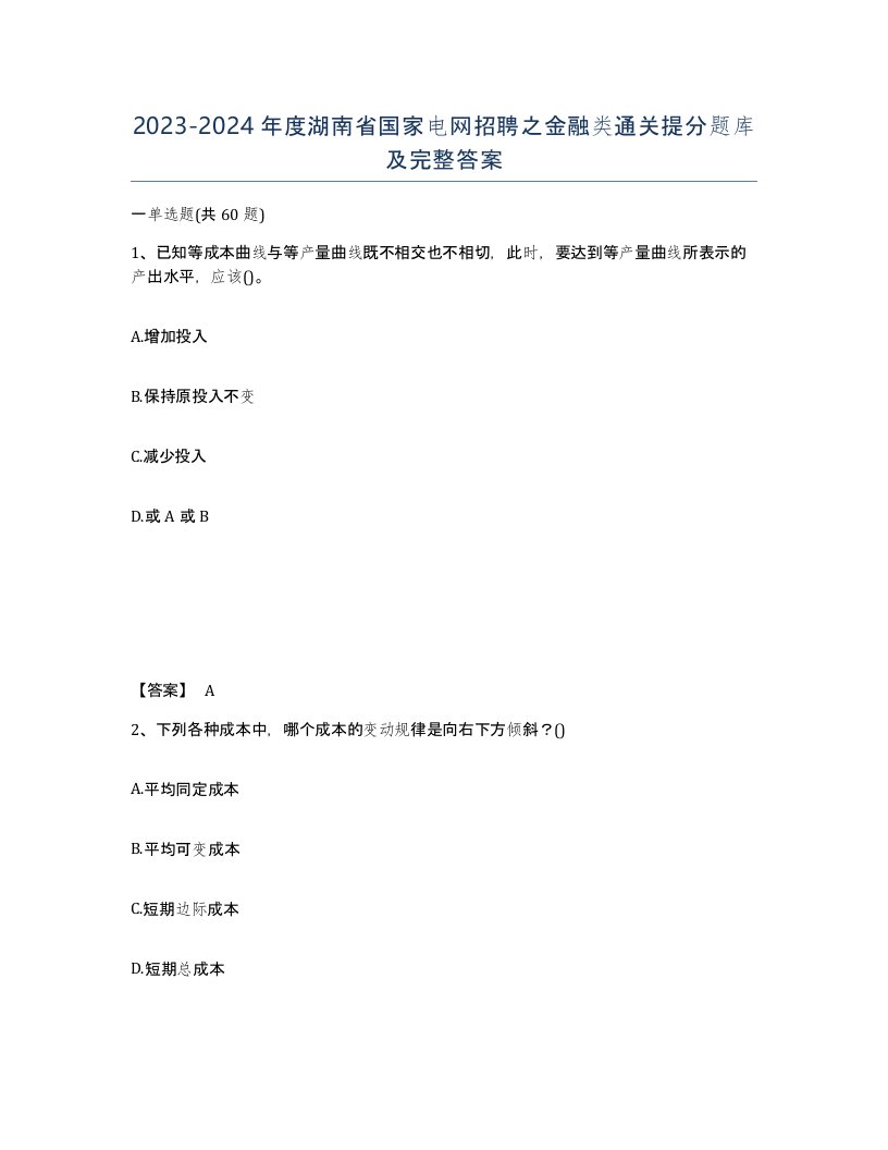 2023-2024年度湖南省国家电网招聘之金融类通关提分题库及完整答案