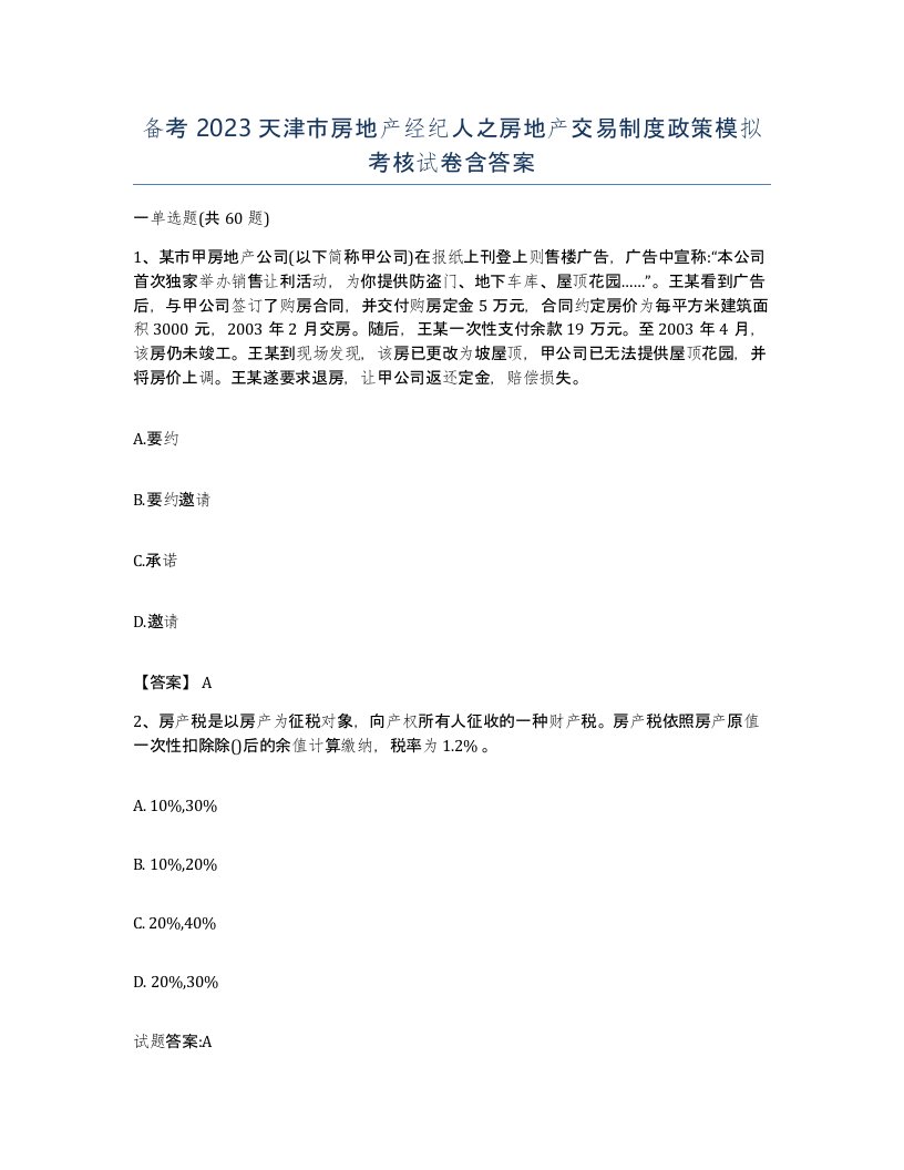 备考2023天津市房地产经纪人之房地产交易制度政策模拟考核试卷含答案