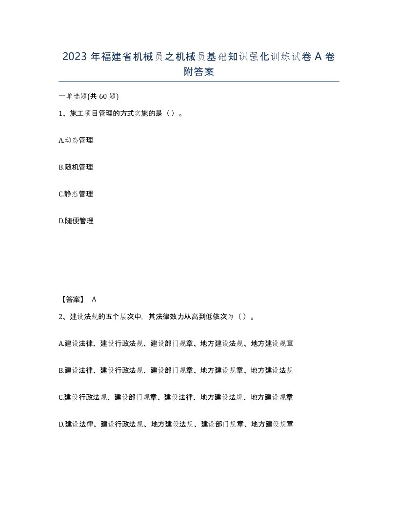 2023年福建省机械员之机械员基础知识强化训练试卷A卷附答案