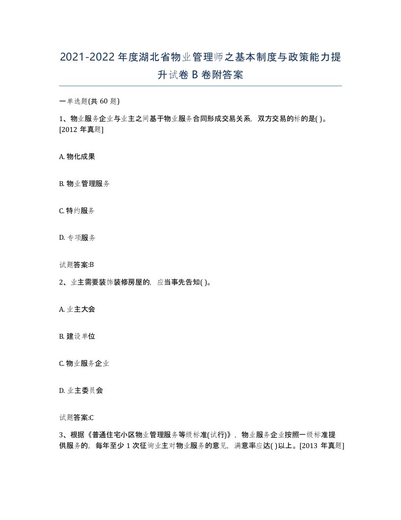 2021-2022年度湖北省物业管理师之基本制度与政策能力提升试卷B卷附答案