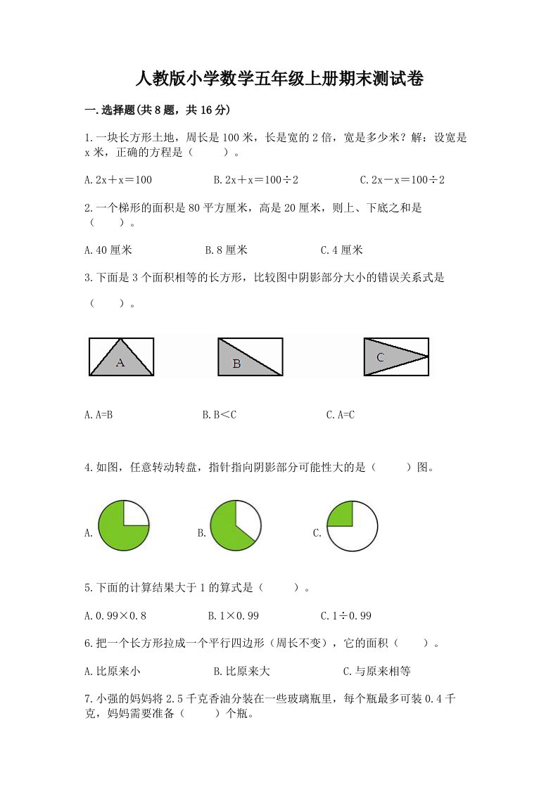 人教版小学数学五年级上册期末测试卷及答案（真题汇编）