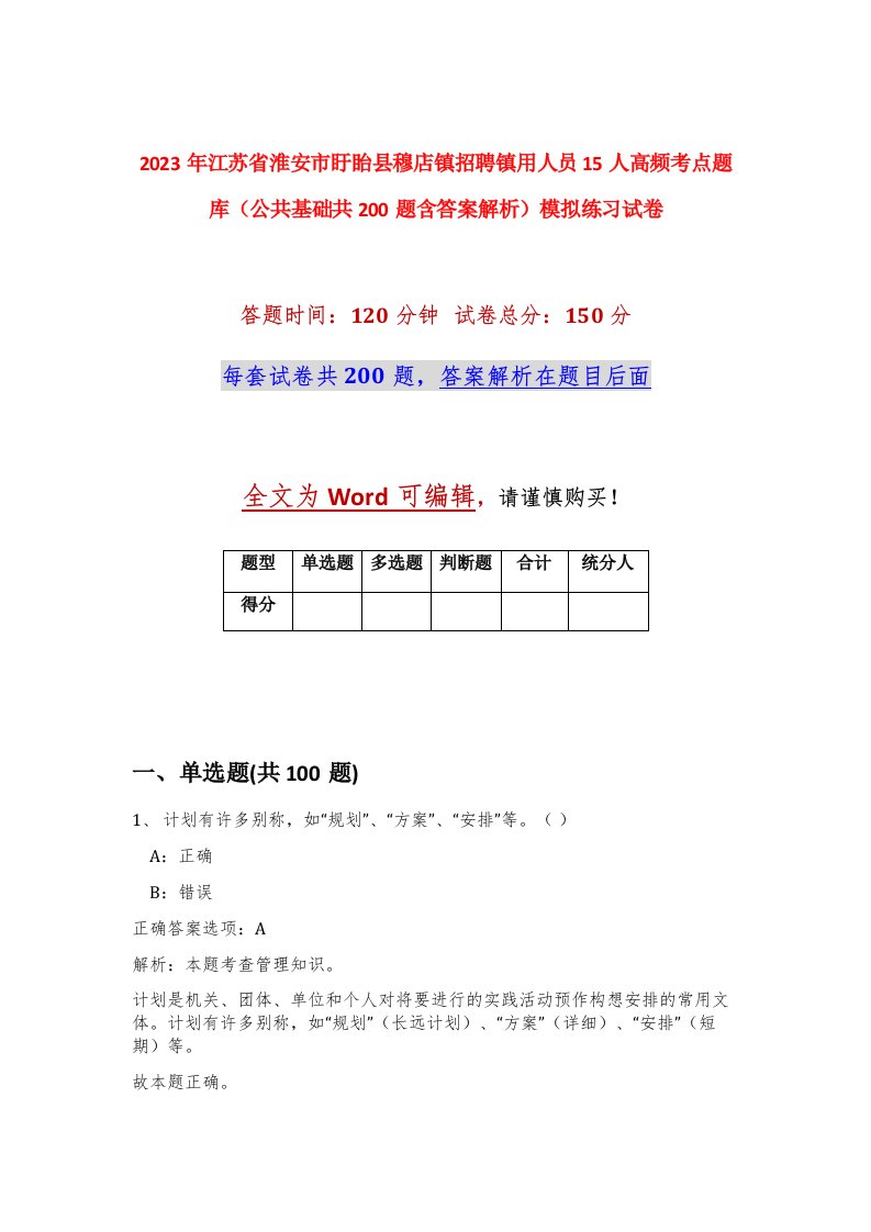 2023年江苏省淮安市盱眙县穆店镇招聘镇用人员15人高频考点题库公共基础共200题含答案解析模拟练习试卷