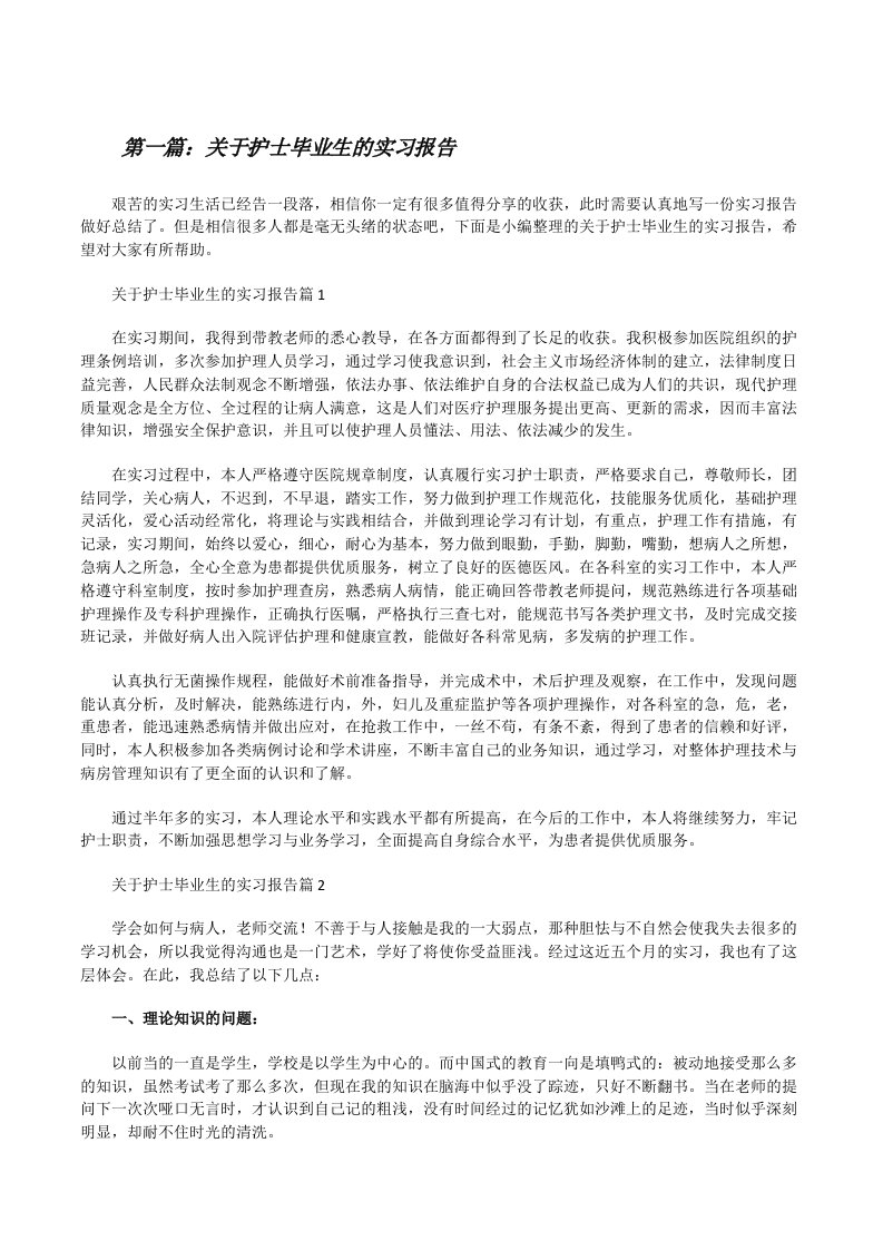 关于护士毕业生的实习报告[大全5篇][修改版]