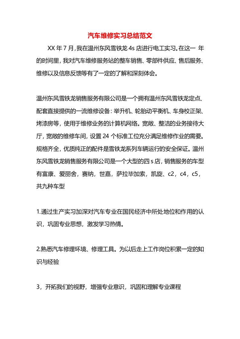 汽车维修实习总结范文