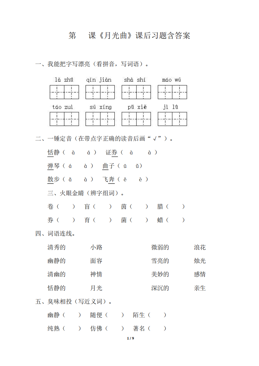 人教版小学六年级语文上册第26课《月光曲》课后习题含答案