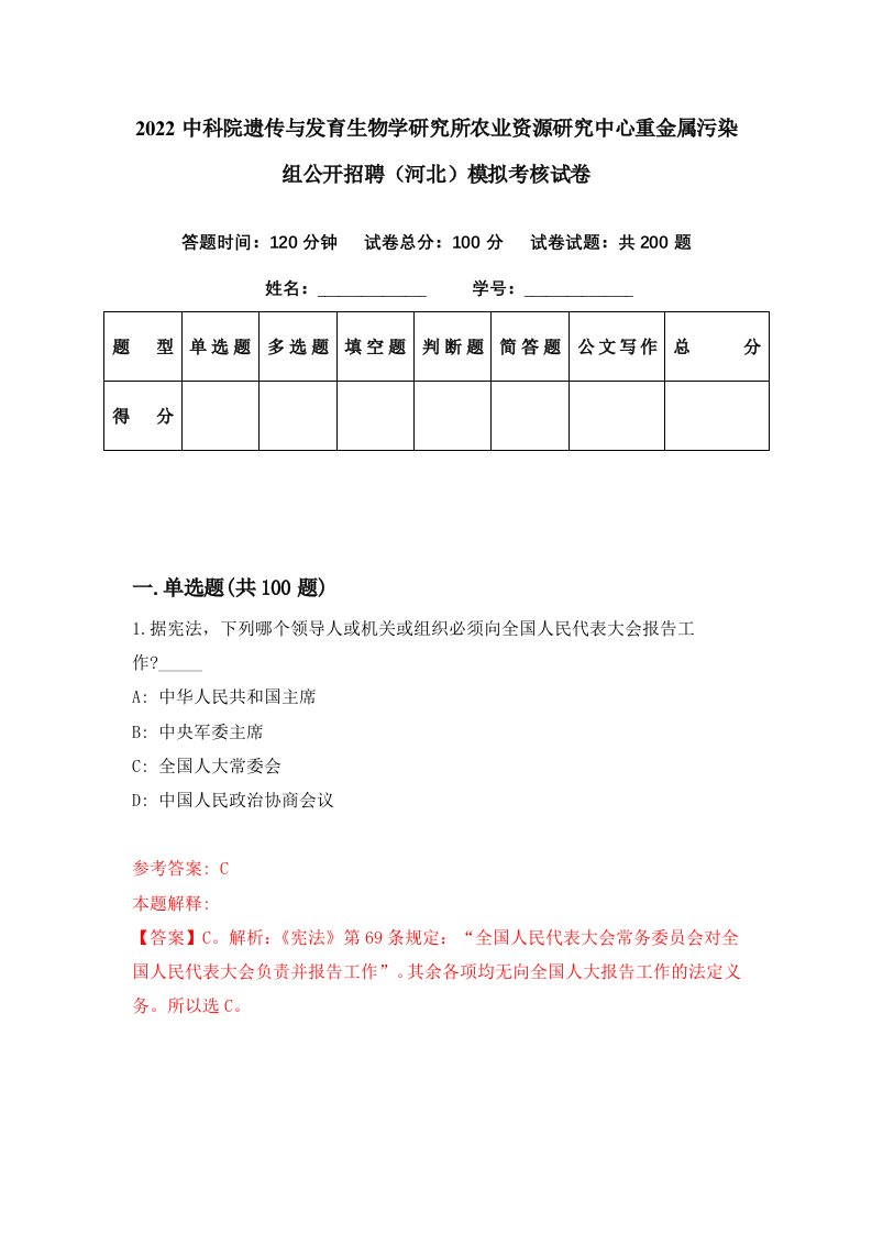 2022中科院遗传与发育生物学研究所农业资源研究中心重金属污染组公开招聘河北模拟考核试卷4