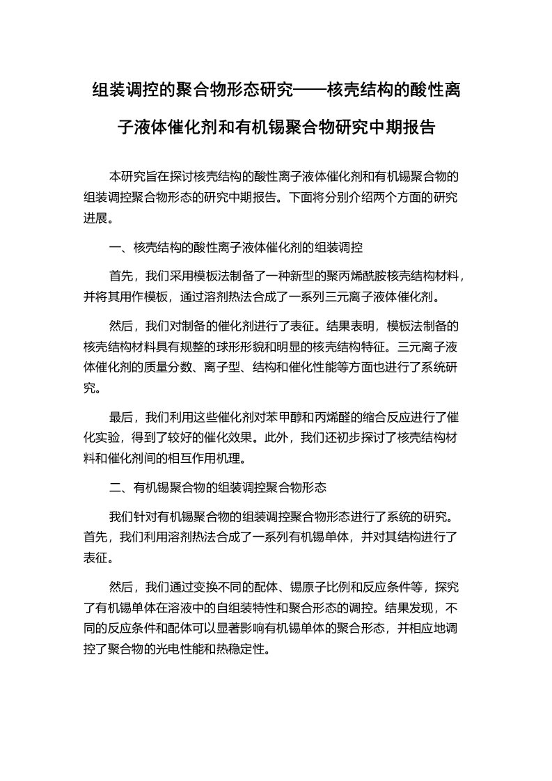 组装调控的聚合物形态研究——核壳结构的酸性离子液体催化剂和有机锡聚合物研究中期报告