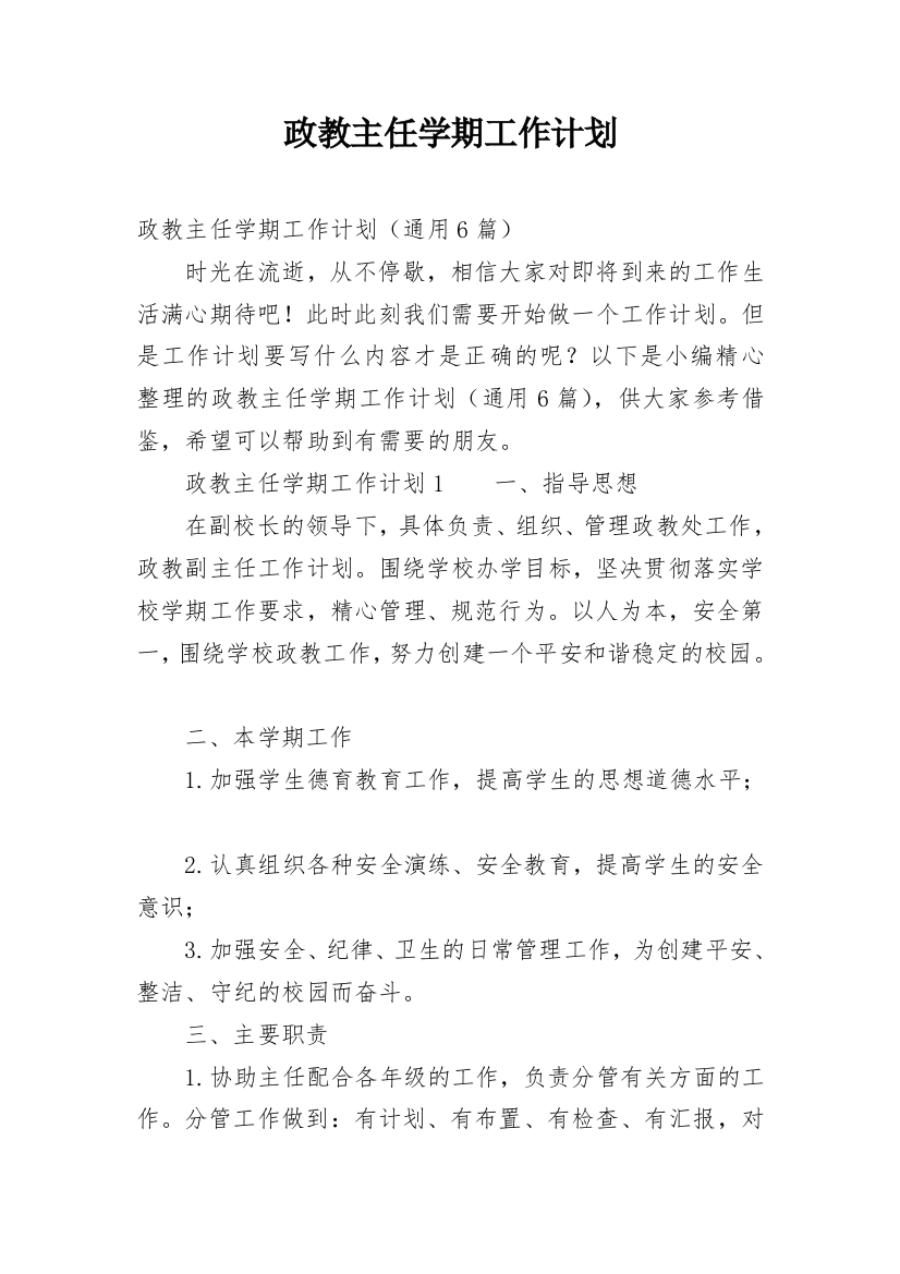 政教主任学期工作计划