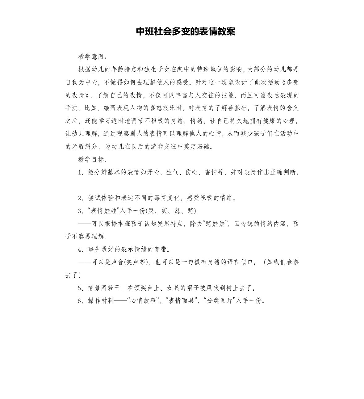 中班社会多变的表情教案