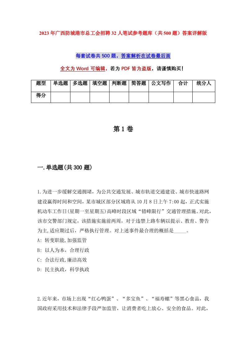 2023年广西防城港市总工会招聘32人笔试参考题库共500题答案详解版